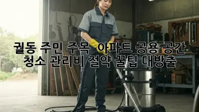 🏡 궐동 주민 주목! ✨ 아파트 공용 공간 청소, 관리비 절약 꿀팁 대방출! 💰