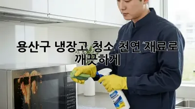 용산구 냉장고 청소, 천연 재료로 ✨ 깨끗하게!