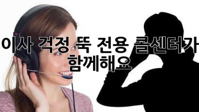 이사, 걱정 뚝! 전용 콜센터가 함께해요