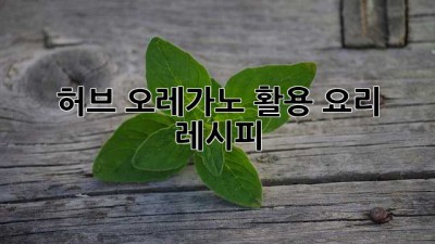 허브 오레가노 활용 요리 레시피