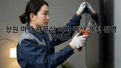 창원 마산 사무실 이사, 예산 계획 완벽 가이드