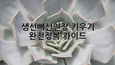 생선뼈선인장 키우기 완전정복 가이드