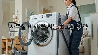 사무실 이사, 짐 싸는 최고의 전략!