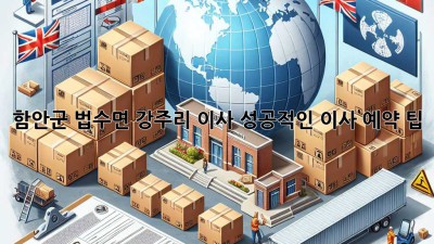 함안군 법수면 강주리 이사, 성공적인 이사 예약 팁!