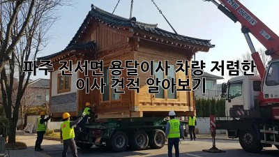 파주 진서면 용달이사 차량, 저렴한 이사 견적 알아보기! ✨