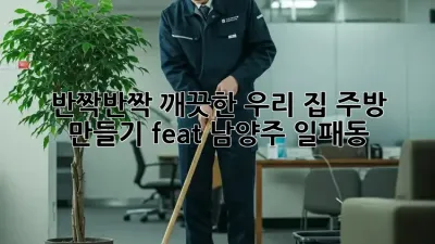 ✨ 반짝반짝 깨끗한 우리 집 주방 만들기! (feat. 남양주 일패동) 🏡