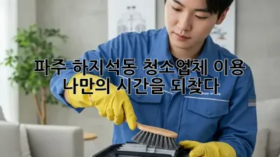 파주 하지석동 청소업체 이용, 나만의 시간을 되찾다!