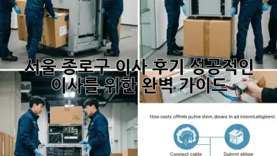 서울 종로구 이사 후기: 성공적인 이사를 위한 완벽 가이드