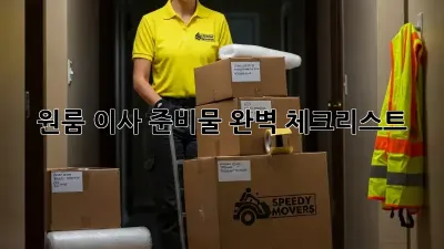 원룸 이사 준비물 완벽 체크리스트!